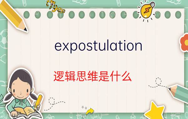 expostulation 逻辑思维是什么？